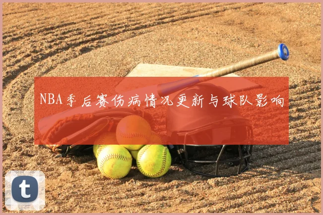 NBA季后赛伤病情况更新与球队影响