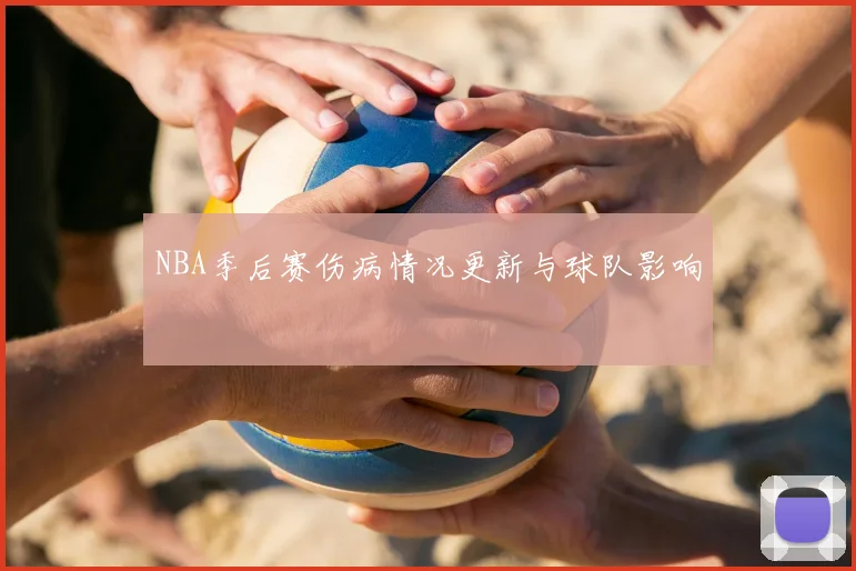 NBA季后赛伤病情况更新与球队影响