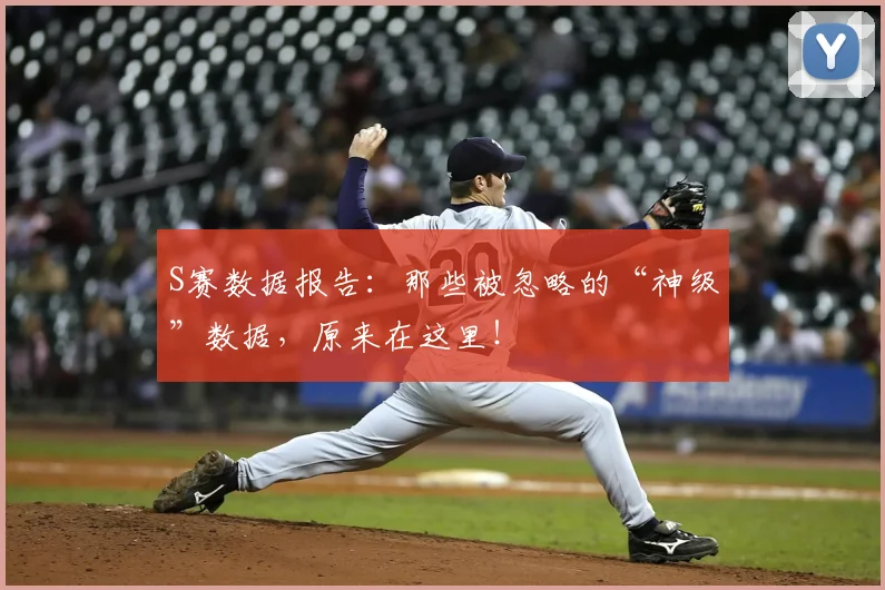 S赛数据报告：那些被忽略的“神级”数据，原来在这里！
