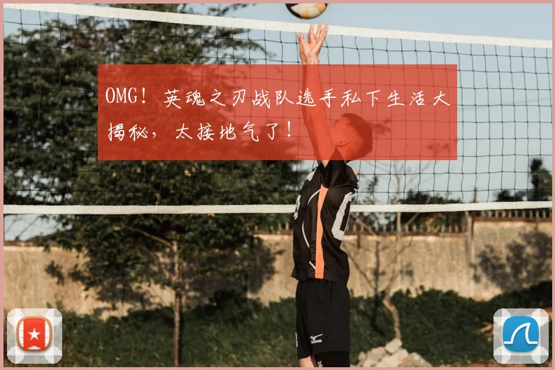 OMG！英魂之刃战队选手私下生活大揭秘，太接地气了！