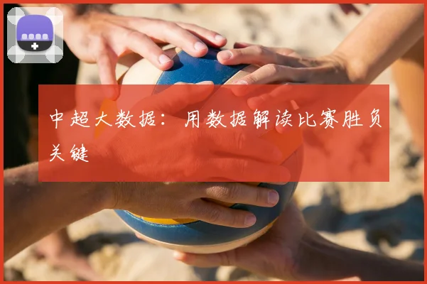 中超大数据:用数据解读比赛胜负关键