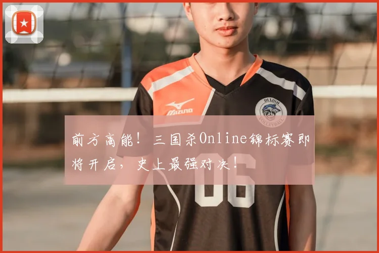 前方高能！三国杀Online锦标赛即将开启，史上最强对决！