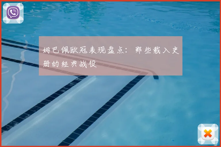 姆巴佩欧冠表现盘点:那些载入史册的经典战役