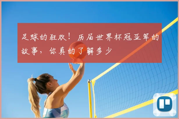 足球的狂欢!历届世界杯冠亚军的故事,你真的了解多少