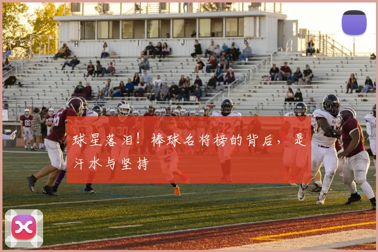 球星落泪!棒球名将榜的背后,是汗水与坚持