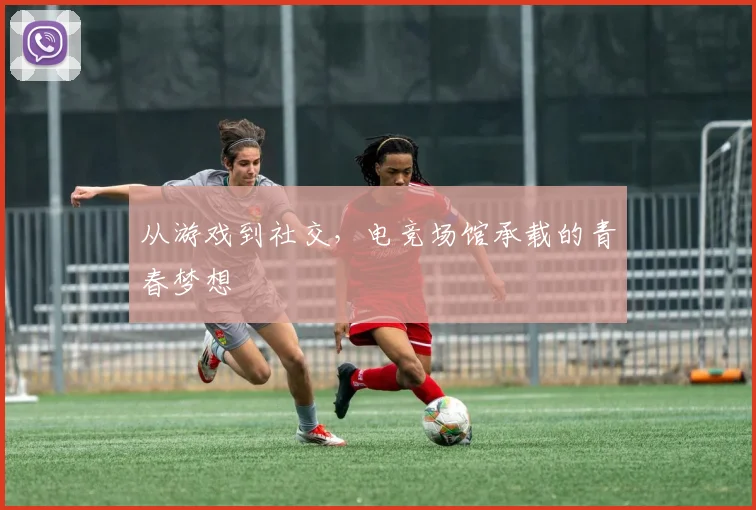 从游戏到社交,电竞场馆承载的青春梦想