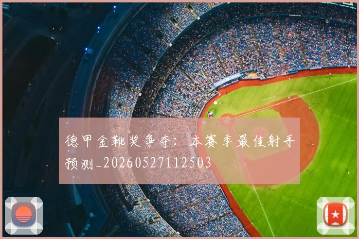 德甲金靴奖争夺:本赛季最佳射手预测_20260527112503