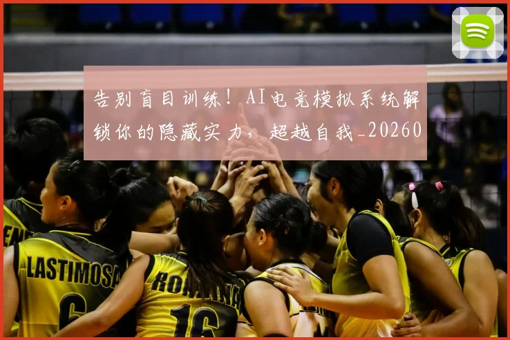 告别盲目训练!AI电竞模拟系统解锁你的隐藏实力,超越自我_20260704175814