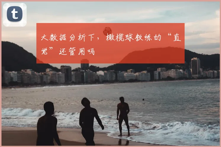大数据分析下，橄榄球教练的“直觉”还管用吗