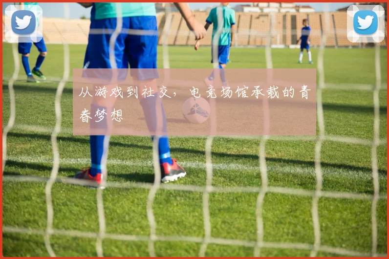 从游戏到社交，电竞场馆承载的青春梦想
