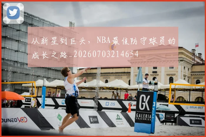 从新星到巨头，NBA最佳防守球员的成长之路_20260703214654
