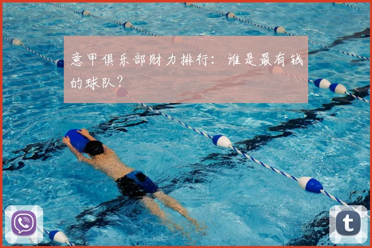 意甲俱乐部财力排行：谁是最有钱的球队？