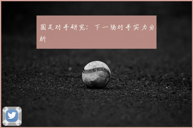 国足对手研究：下一场对手实力分析