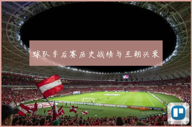 球队季后赛历史战绩与王朝兴衰