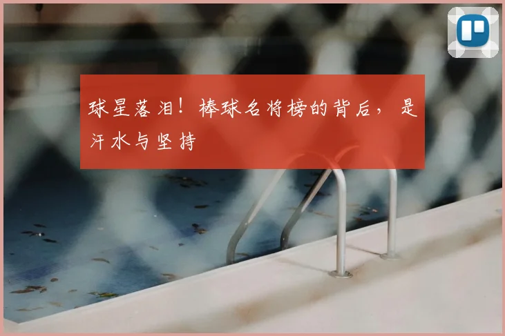 球星落泪！棒球名将榜的背后，是汗水与坚持