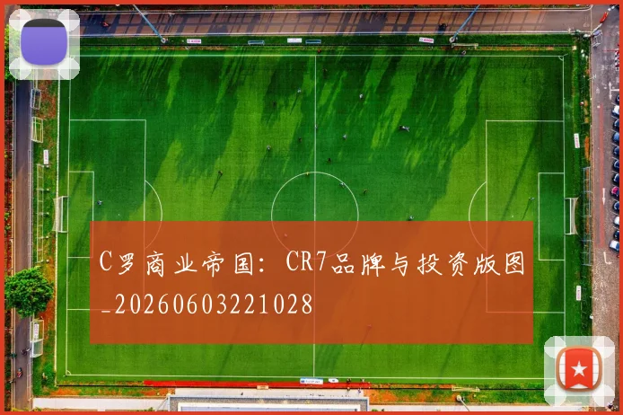 C罗商业帝国:CR7品牌与投资版图_20260603221028