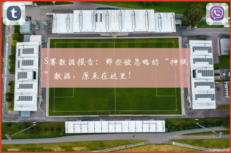 S赛数据报告：那些被忽略的“神级”数据，原来在这里！