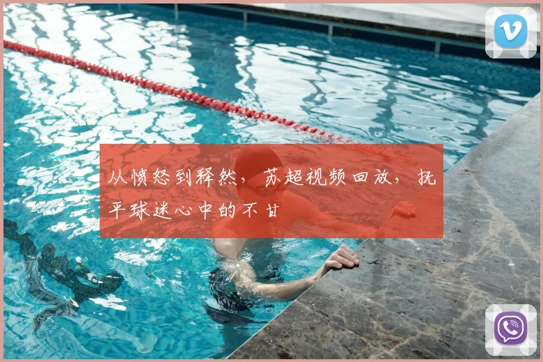 从愤怒到释然，苏超视频回放，抚平球迷心中的不甘