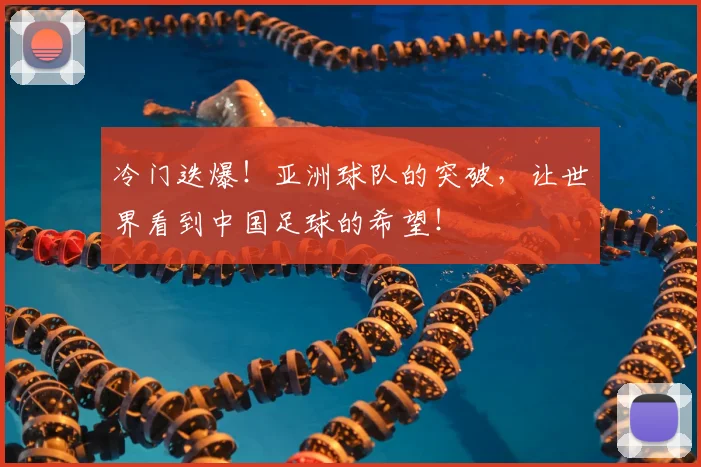 冷门迭爆！亚洲球队的突破，让世界看到中国足球的希望！