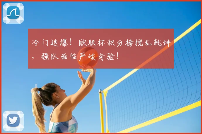 冷门迭爆！欧联杯积分榜搅乱乾坤，强队面临严峻考验！