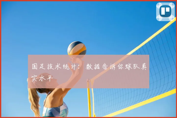 国足技术统计：数据告诉你球队真实水平