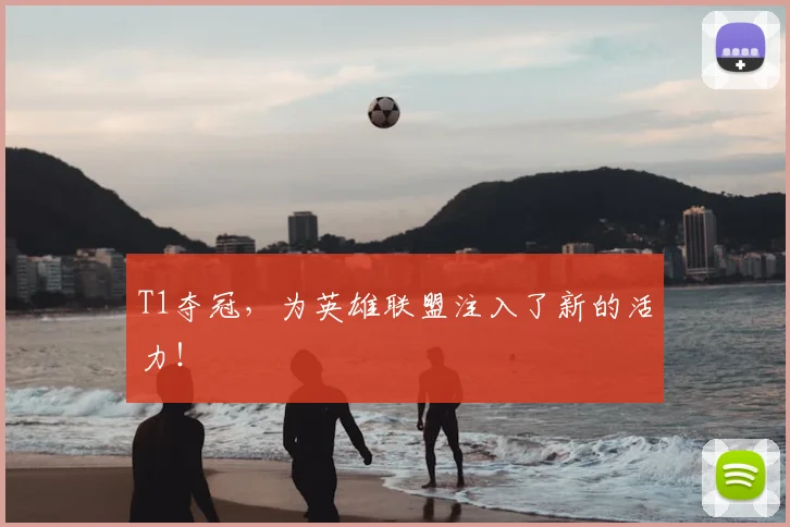 T1夺冠，为英雄联盟注入了新的活力！