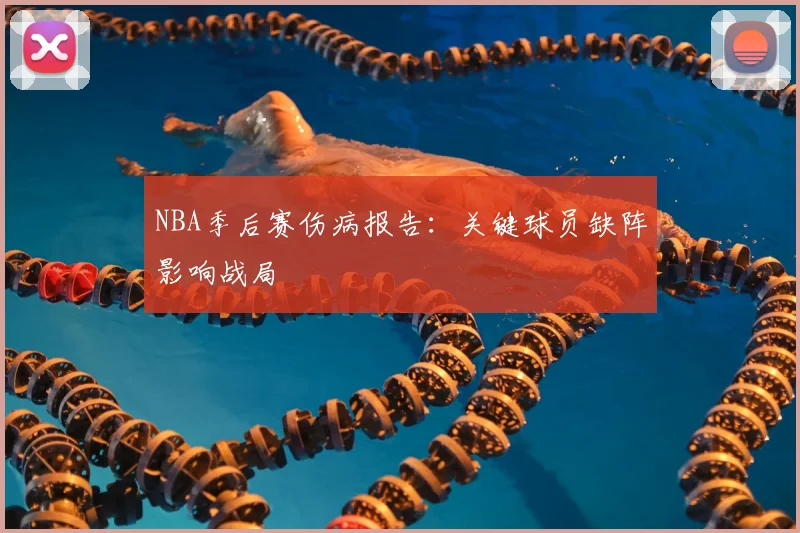 NBA季后赛伤病报告:关键球员缺阵影响战局