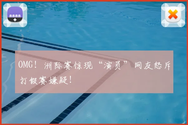 OMG！洲际赛惊现“演员”网友怒斥打假赛嫌疑！