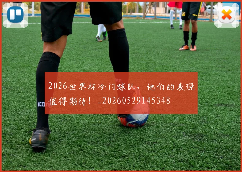 2026世界杯冷门球队,他们的表现值得期待!_20260529145348