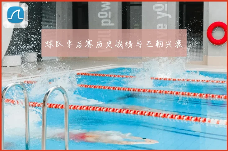 球队季后赛历史战绩与王朝兴衰