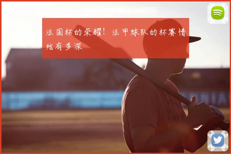 法国杯的荣耀！法甲球队的杯赛情结有多深