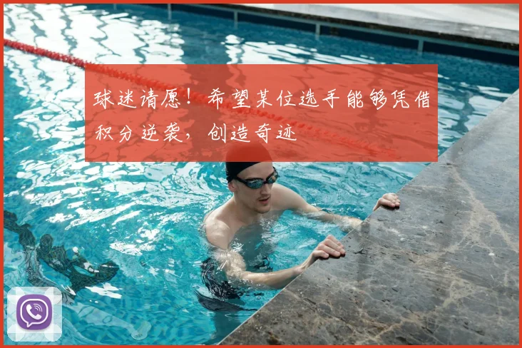 球迷请愿!希望某位选手能够凭借积分逆袭,创造奇迹