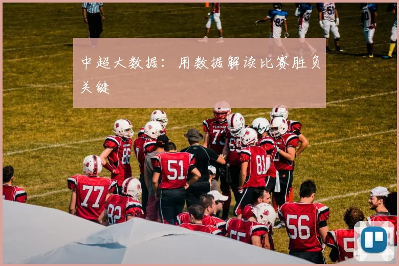 中超大数据:用数据解读比赛胜负关键