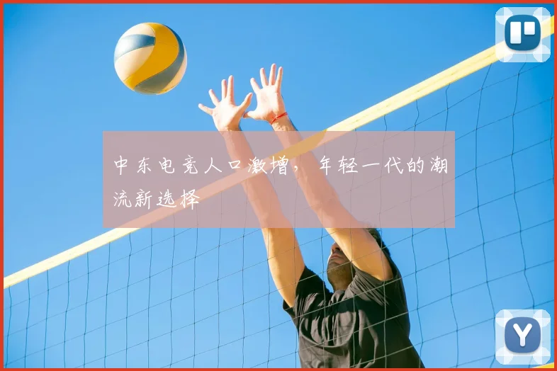 中东电竞人口激增，年轻一代的潮流新选择