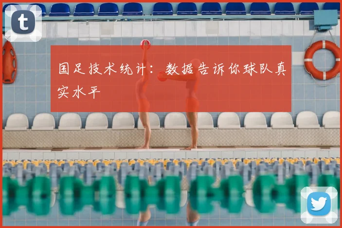 国足技术统计：数据告诉你球队真实水平