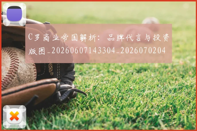 C罗商业帝国解析:品牌代言与投资版图_20260607143304_20260702041715
