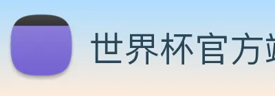 世界杯官方端网站登录入口 logo